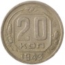 20 копеек 1943 - 937041798