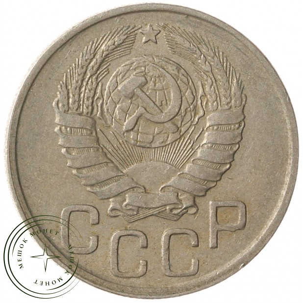 20 копеек 1943 - 937041798