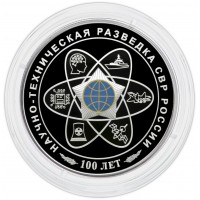 3 рубля 2025 100 лет научно-технической разведке
