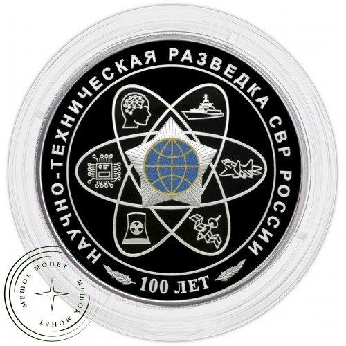 3 рубля 2025 100-летний юбилей научно-технической разведки