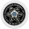 3 рубля 2025 100-летний юбилей научно-технической разведки