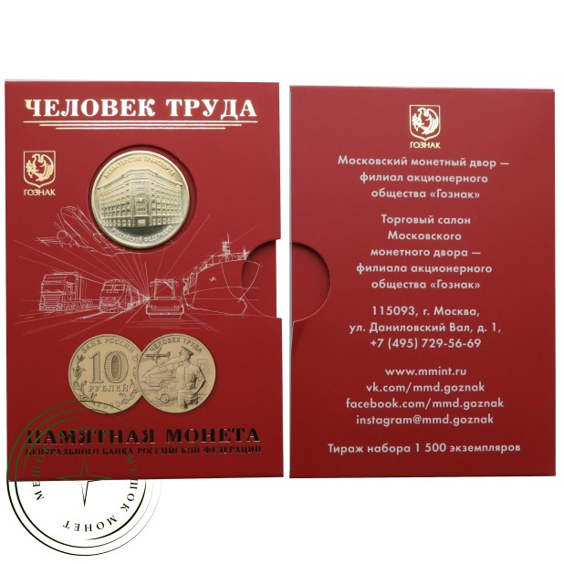10 рублей 2020 Работник транспортной сферы Официальный буклет ГОЗНАК