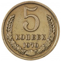 Монета 5 копеек 1970
