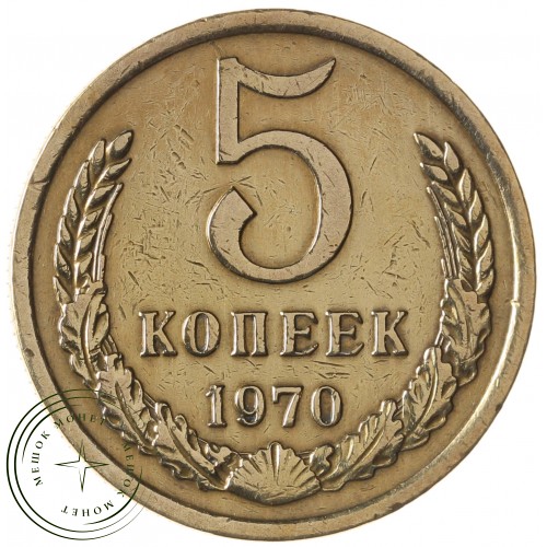 5 копеек 1970 — 46308573