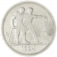 Монета 1 рубль 1924 ПЛ