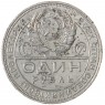 1 рубль 1924 ПЛ - 59980046