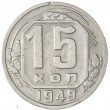 15 копеек 1949