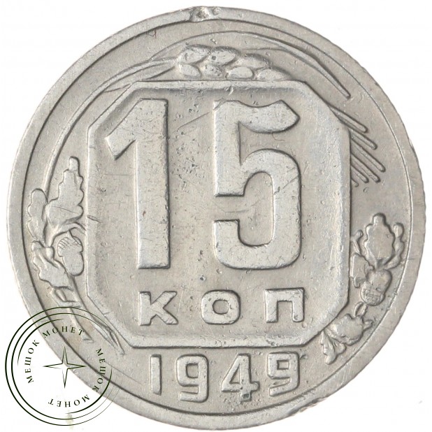 15 копеек 1949 — 62984600