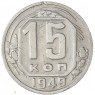 15 копеек 1949 — 62984600