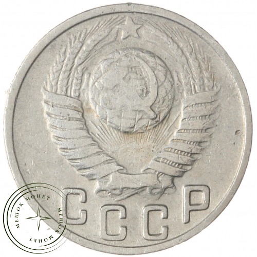 15 копеек 1949 — 62984600