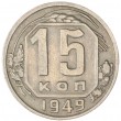 15 копеек 1949