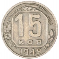 15 копеек 1949