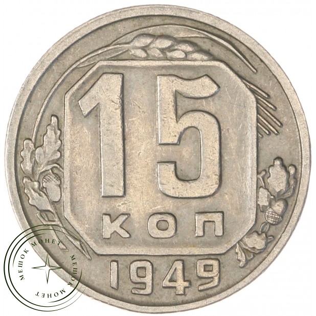 15 копеек 1949 — 62984600