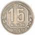 15 копеек 1949