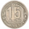 15 копеек 1949 — 62984600