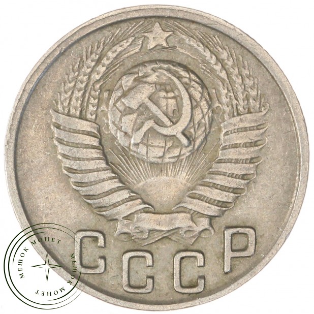 15 копеек 1949 — 62984600