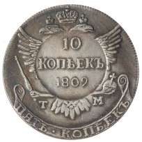 Копия 10 копеек 1809 надчекан на 5 копейках ТМ