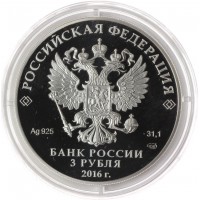 Монета 3 рубля 2016 ПМЭФ