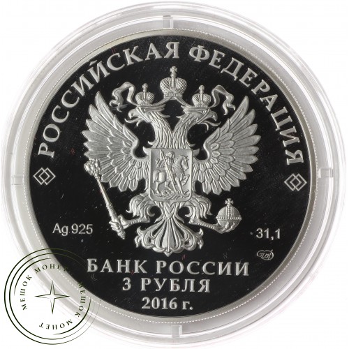 3 рубля 2016 ПМЭФ — 44508107