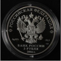Монета 3 рубля 2016 ПМЭФ