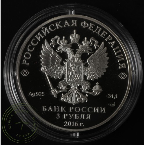 3 рубля 2016 ПМЭФ — 44508107