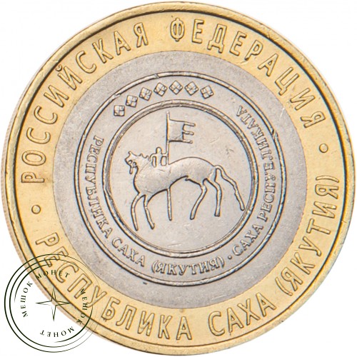10 рублей 2006 Республика Саха (Якутия) — 20678179