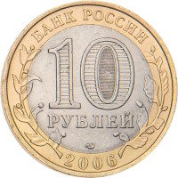 Монета 10 рублей 2006 Республика Саха (Якутия)