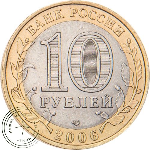 10 рублей 2006 Республика Саха (Якутия) — 20678179