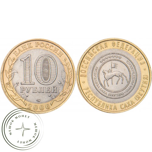 10 рублей 2006 Республика Саха (Якутия) — 20678179