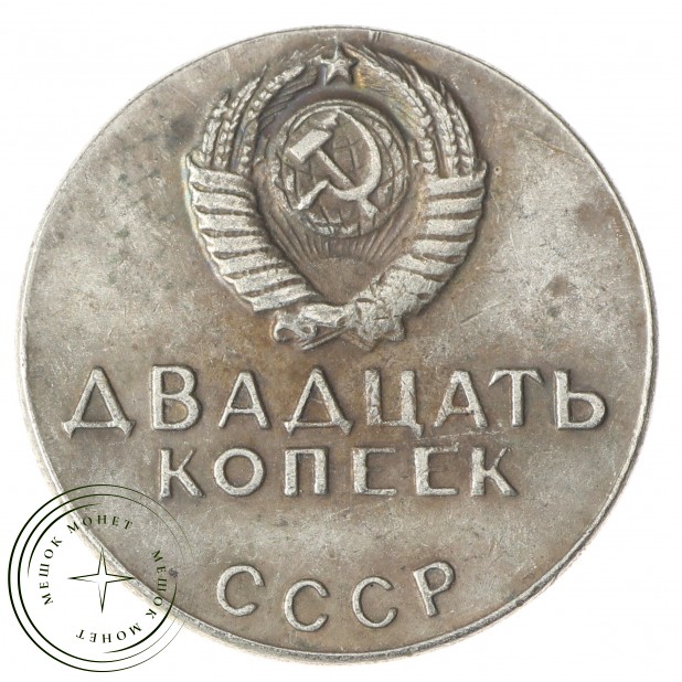 Копия 20 копеек 1968 50 лет РККА 1918-1968