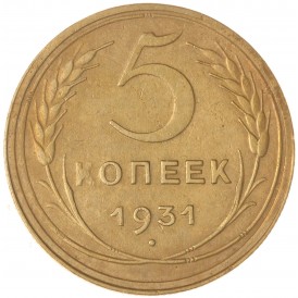 Монета 5 копеек 1931