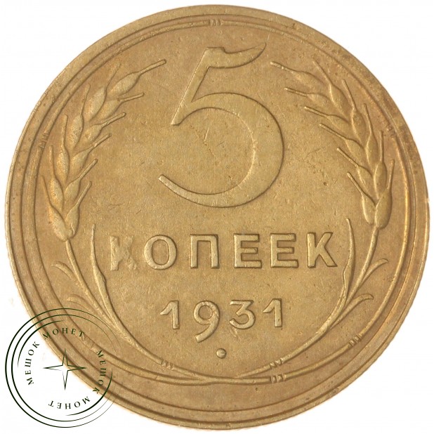 5 копеек 1931 — 937032328