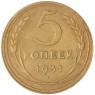 5 копеек 1931 — 937032328