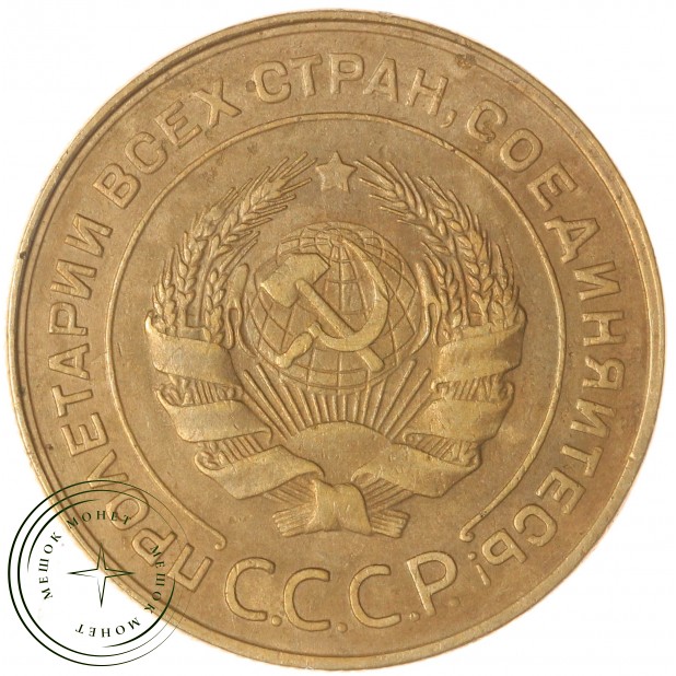5 копеек 1931 — 937032328