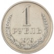 1 рубль 1979