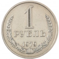 Монета 1 рубль 1979
