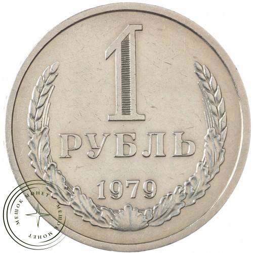 1 рубль 1979 — 46307883 — 37814333