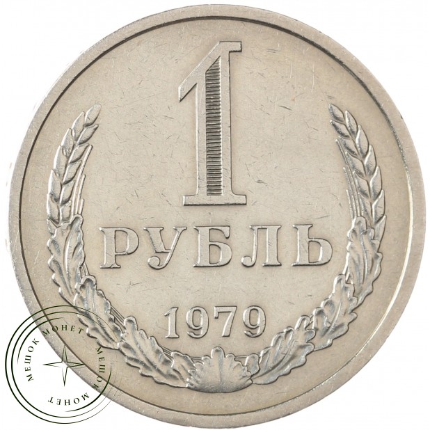 1 рубль 1979 - 46307883