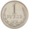1 рубль 1979 - 46307883
