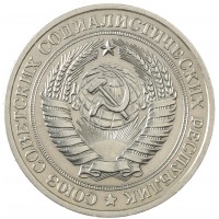 Монета 1 рубль 1979