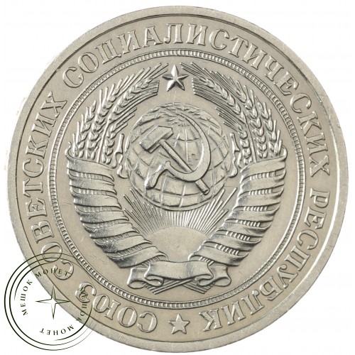 1 рубль 1979 — 46307883 — 37814333