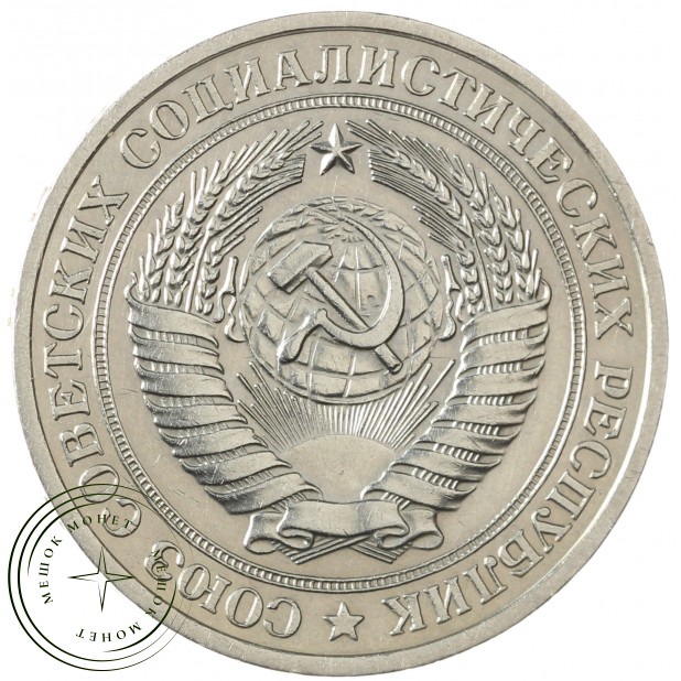 1 рубль 1979