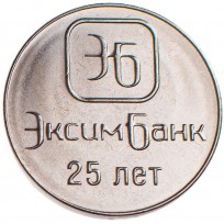 Приднестровье 1 рубль 2018 25 лет ЭксимБанку