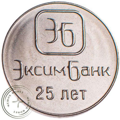 Приднестровье 1 рубль 2018 25 лет ЭксимБанку
