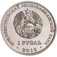 Монета Приднестровье 1 рубль 2018 25 лет ЭксимБанку