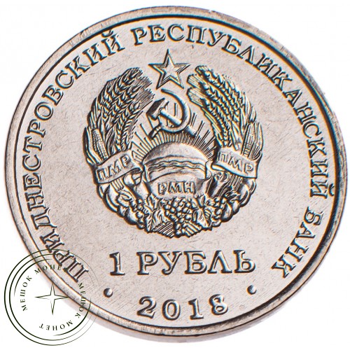 Приднестровье 1 рубль 2018 25 лет ЭксимБанку