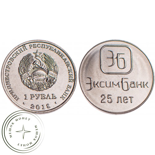 Приднестровье 1 рубль 2018 25 лет ЭксимБанку