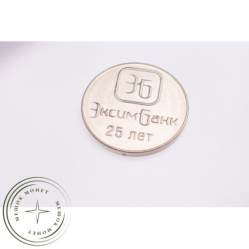 Приднестровье 1 рубль 2018 25 лет ЭксимБанку
