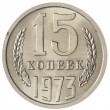 15 копеек 1973