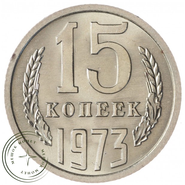 15 копеек 1973 - 937034174